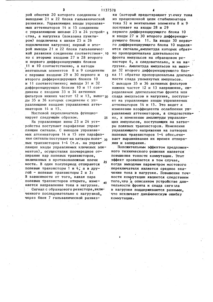Мостовой переключатель (патент 1137578)