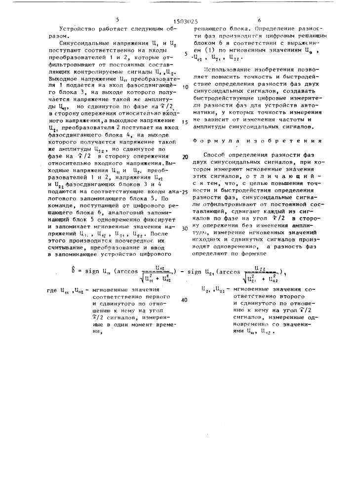 Способ определения разности фаз двух синусоидальных сигналов (патент 1503025)