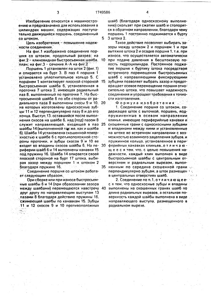 Соединение поршня со штоком (патент 1749586)