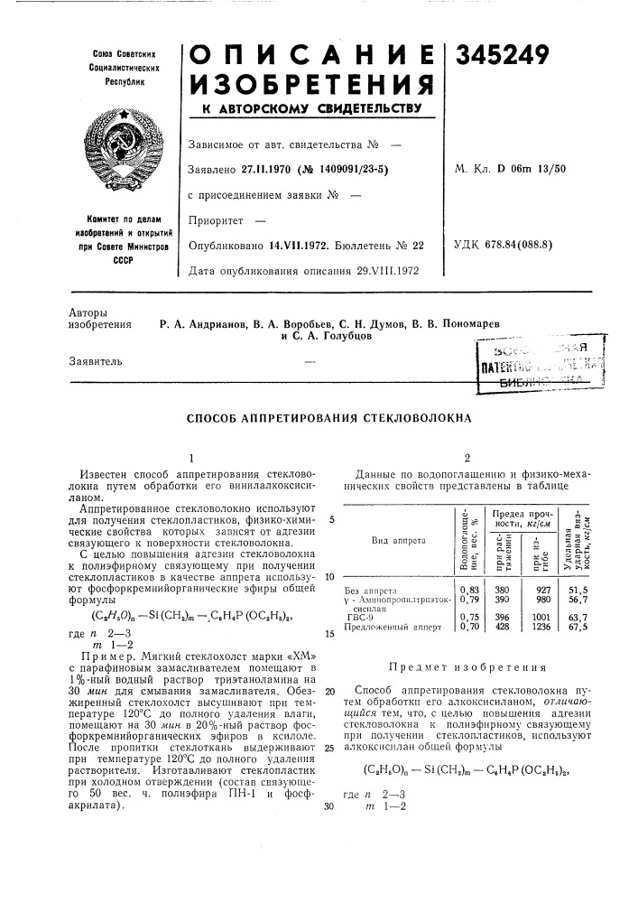 Способ аппретирования стекловолокна (патент 345249)