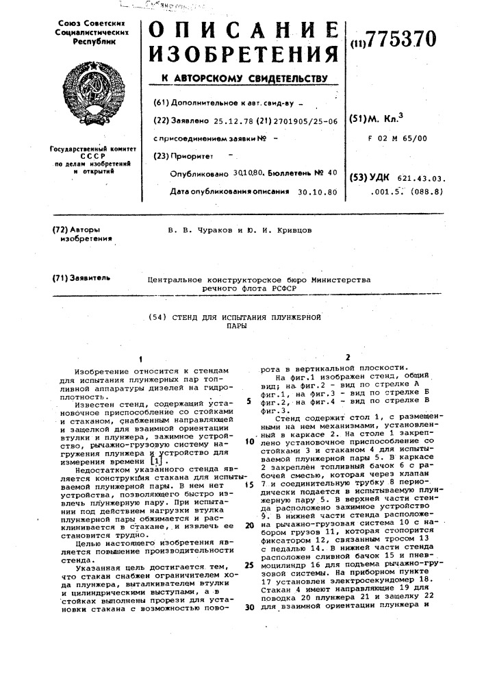 Стенд для испытания плунжерной пары (патент 775370)