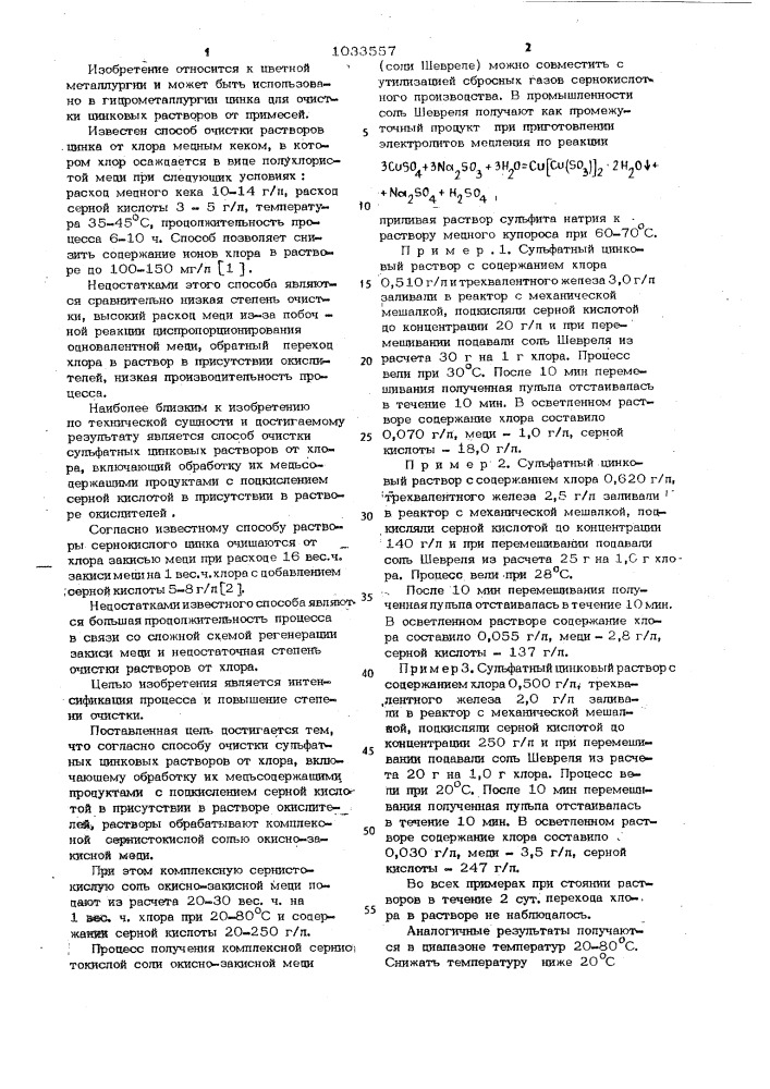 Способ очистки сульфатных цинковых растворов от хлора (патент 1033557)
