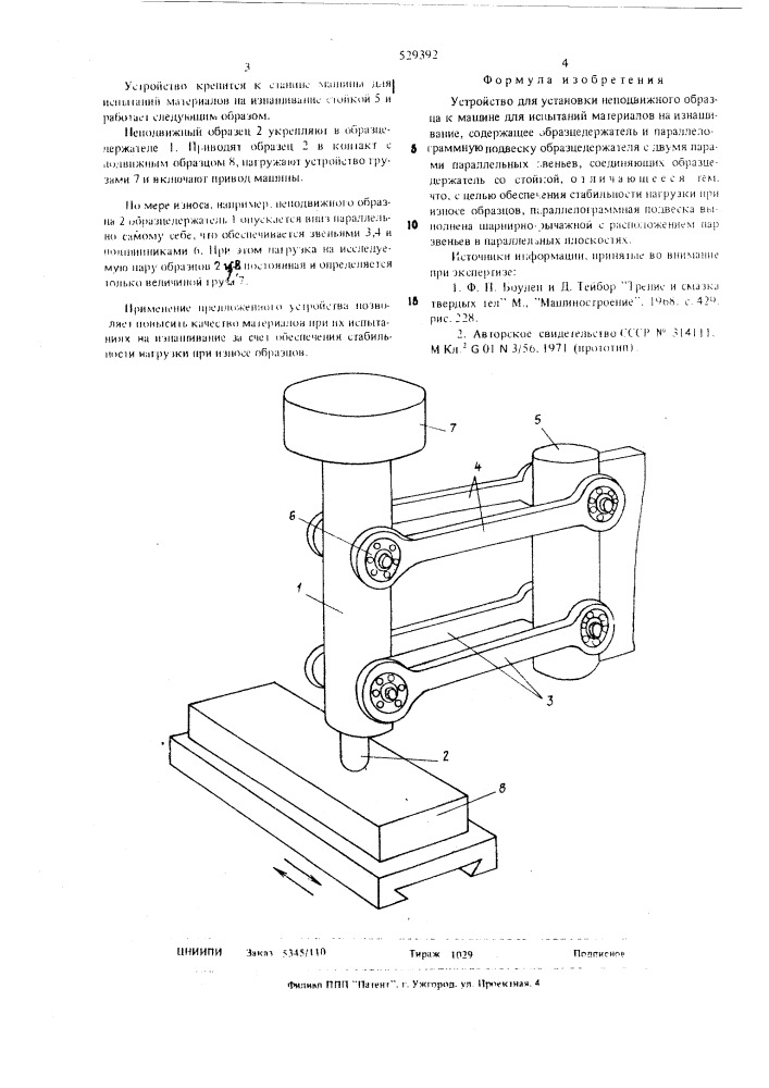 Устройство для установки неподвижного образца к машине для испытаний материалов на изнашивание (патент 529392)