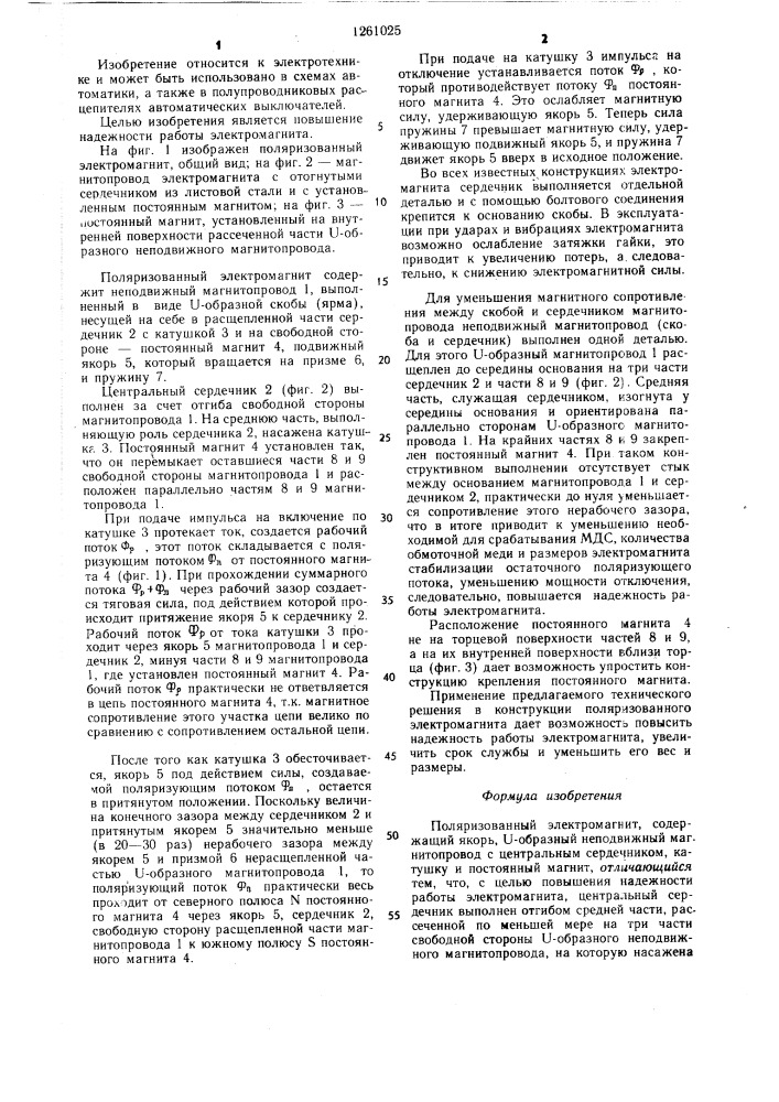 Поляризованный электромагнит (патент 1261025)