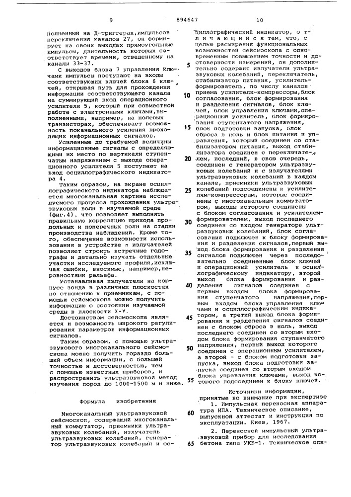 Многоканальный ультразвуковой сейсмоскоп (патент 894647)