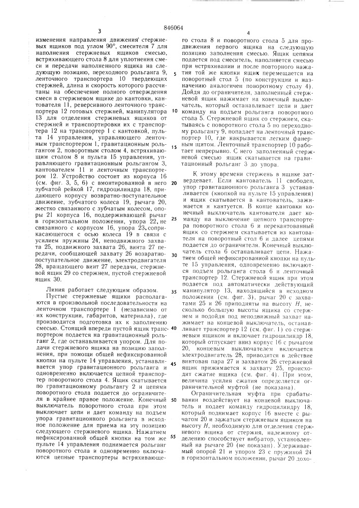 Линия для изготовления стержнейиз холоднотвердеющих смесей (патент 846064)