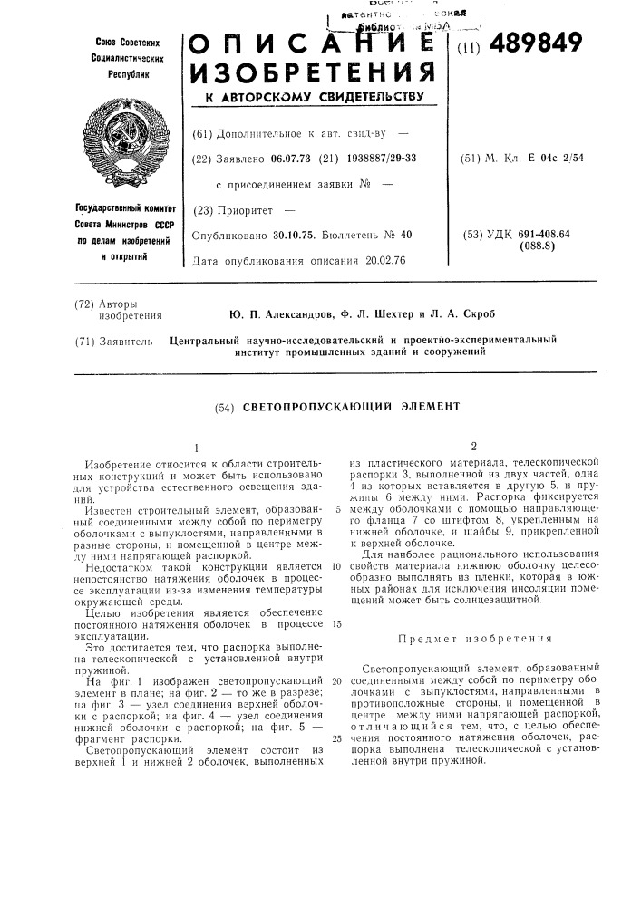 Светопропускающий элемент (патент 489849)