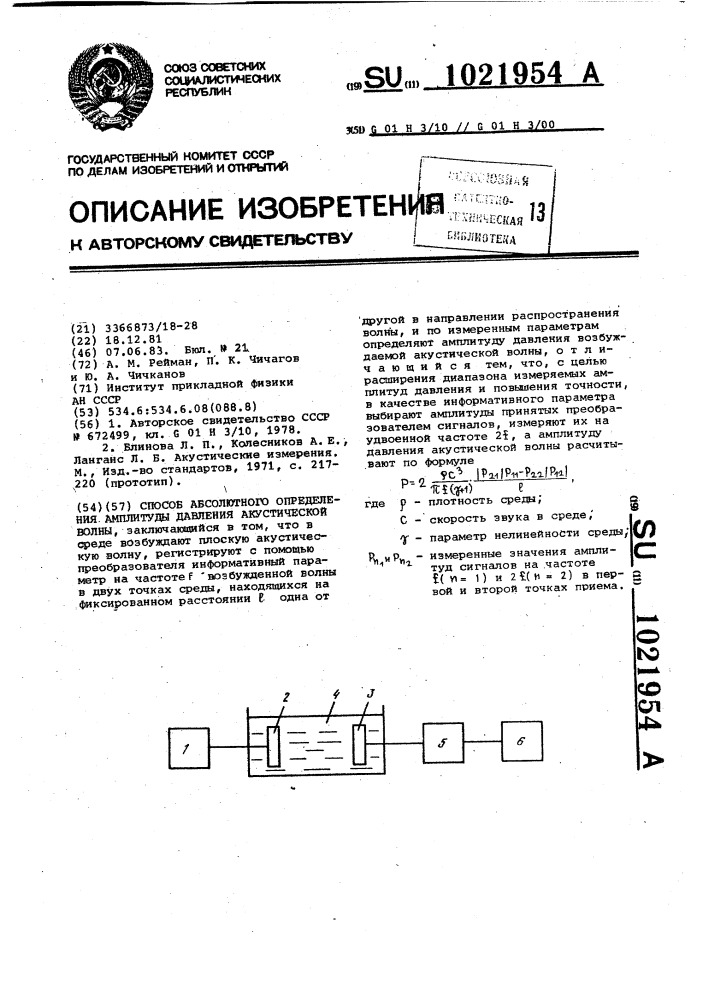 Способ абсолютного определения амплитуды давления акустической волны (патент 1021954)