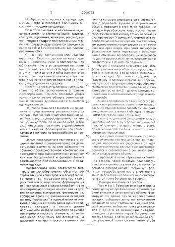 Способ изготовления декоративного элемента для швейных изделий (патент 2000722)
