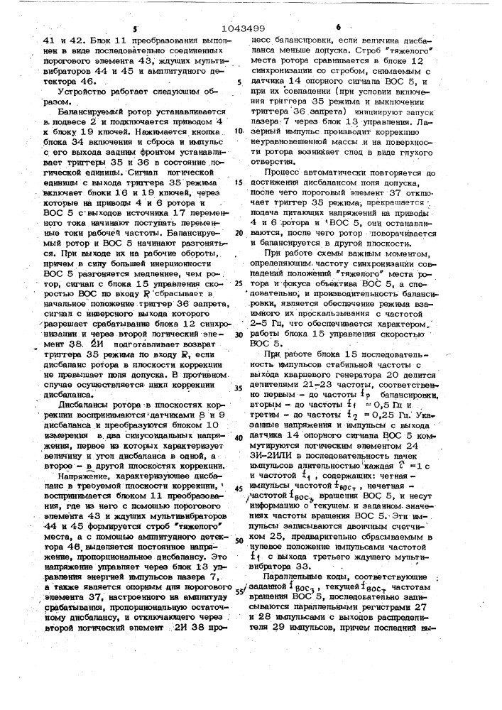 Устройство для динамической балансировки лучом лазера роторов (патент 1043499)