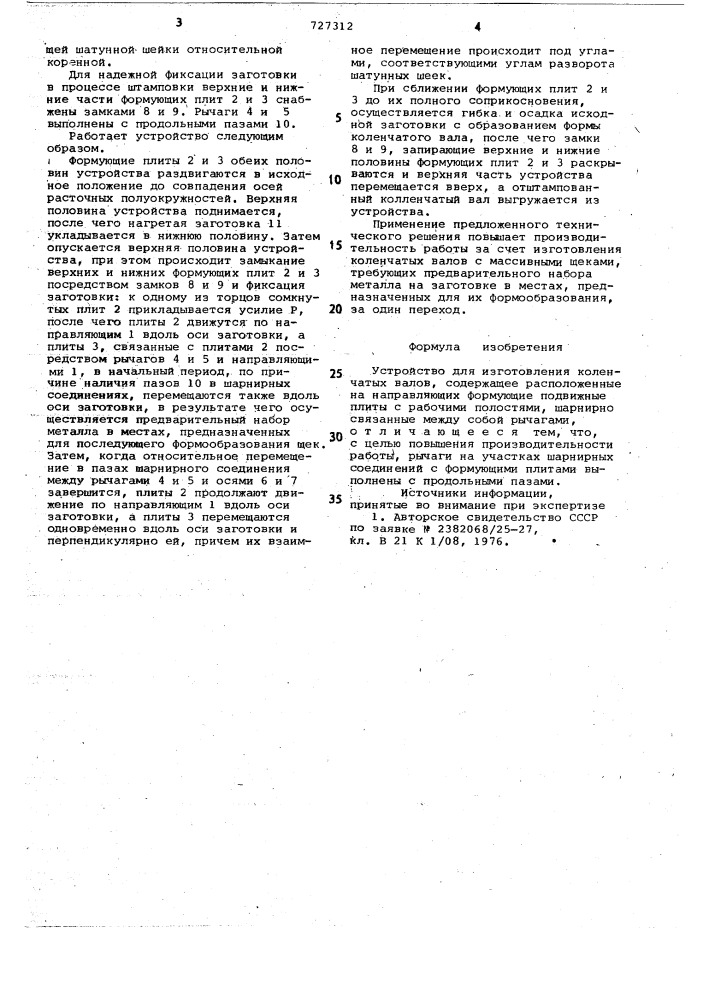 Устройство для изготовления коленчатых валов (патент 727312)