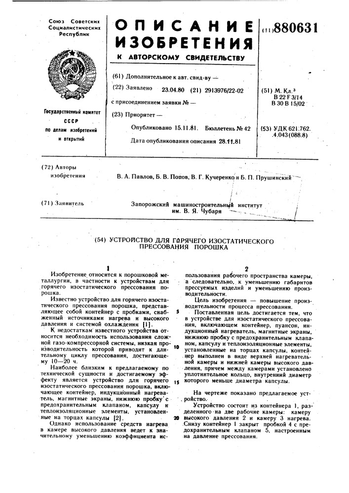 Устройство для горячего изостатического прессования порошка (патент 880631)