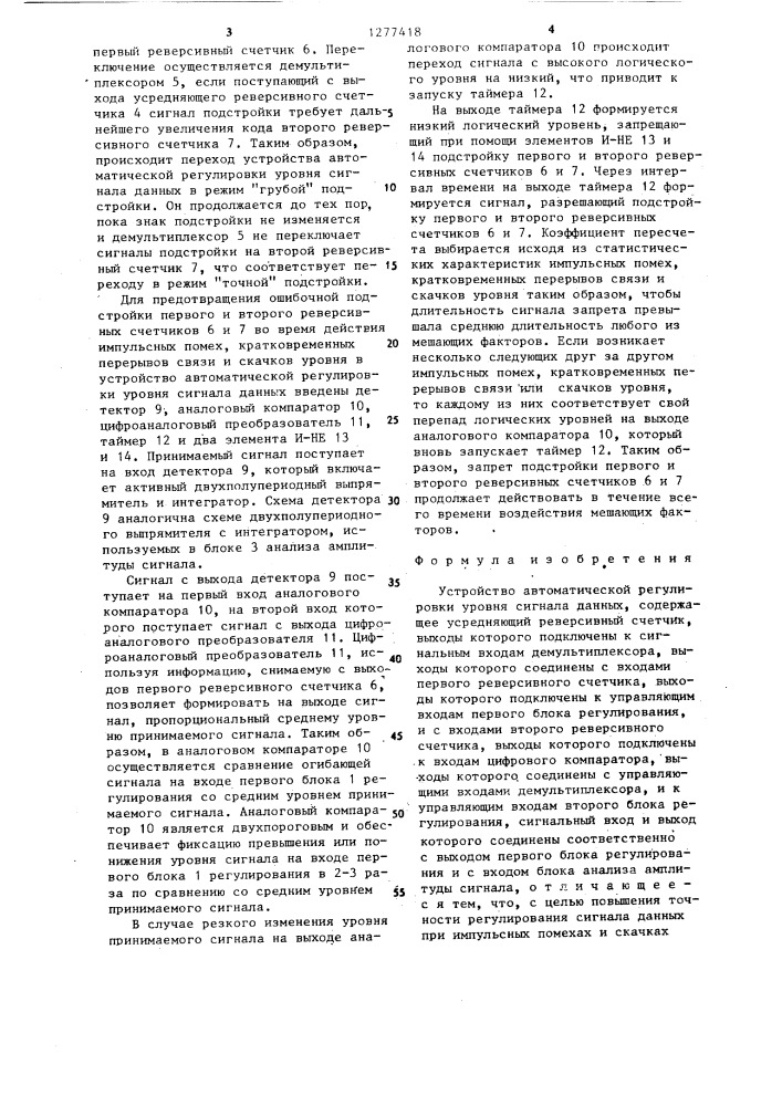 Устройство автоматической регулировки уровня сигнала данных (патент 1277418)