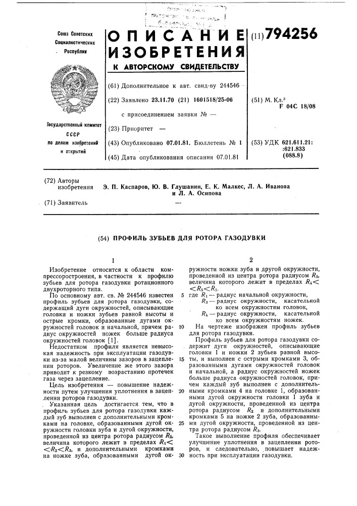 Профиль зубьев для роторагазодувки" (патент 794256)