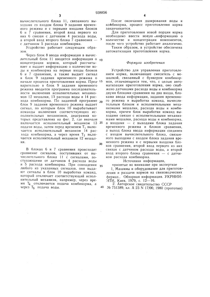 Устройство для управления приготовлением корма (патент 938856)