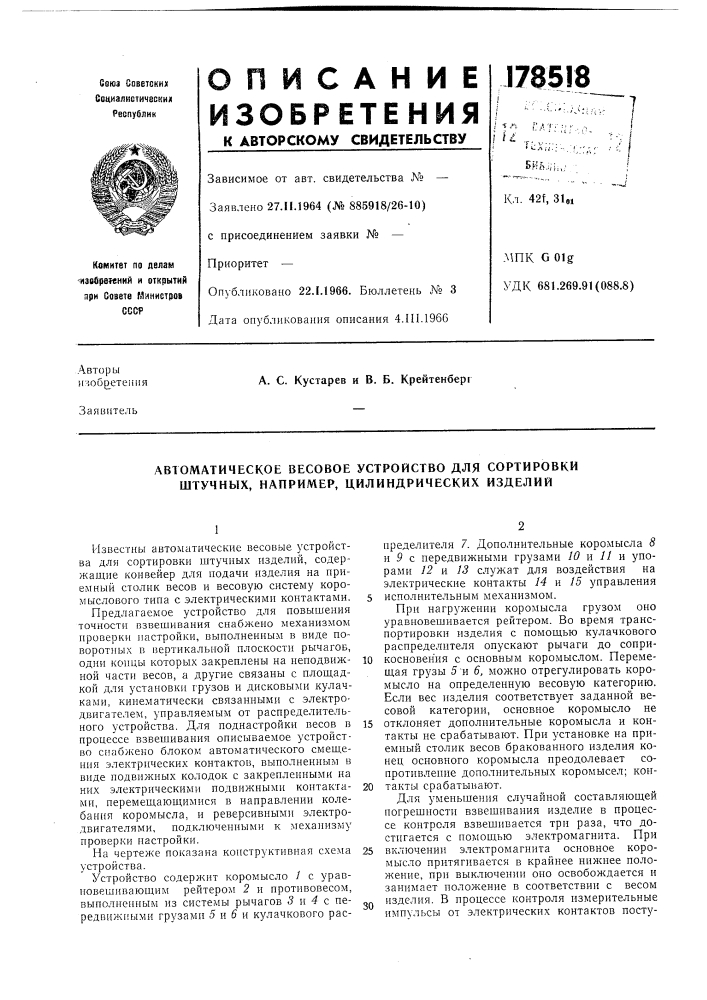 Автоматическое весовое устройство для сортировки штучных, например, цилиндрических изделий (патент 178518)