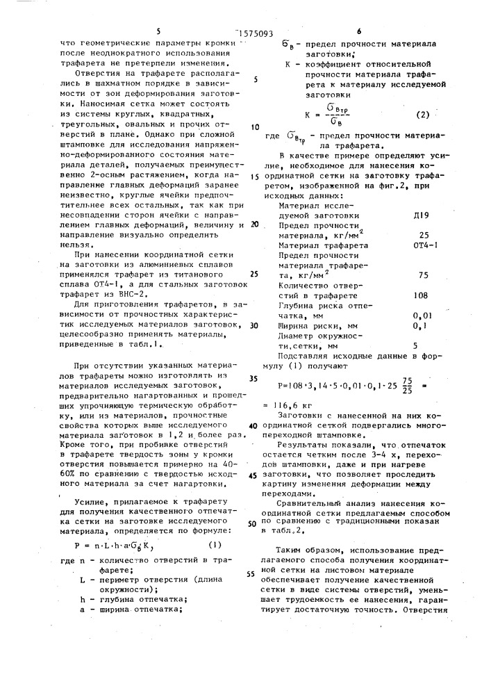 Способ получения координатной сетки на детали (патент 1575093)