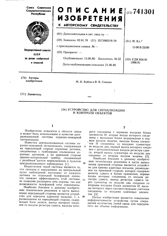 Устройство для сигнализации и контроля объектов (патент 741301)
