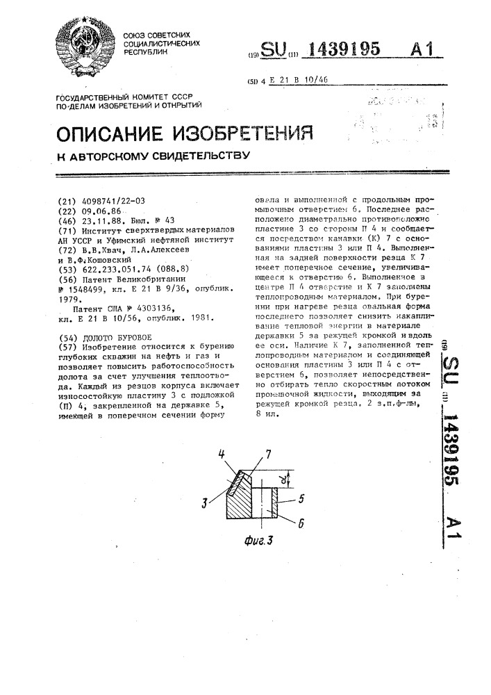 Долото буровое (патент 1439195)