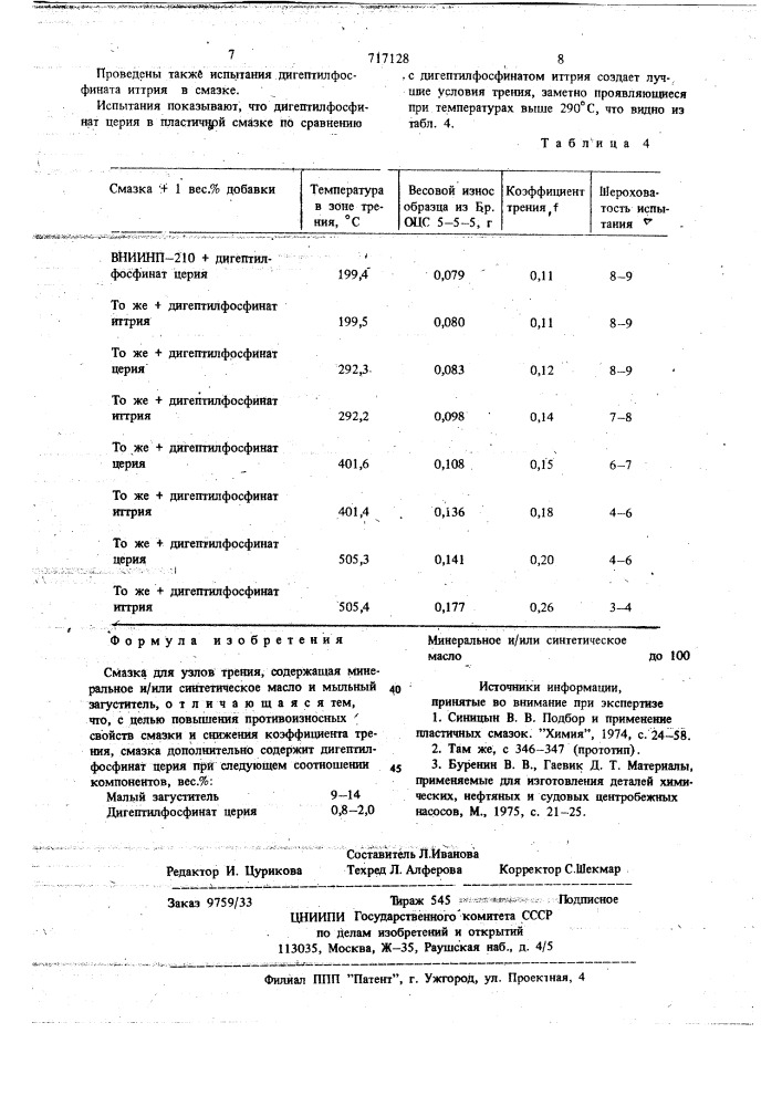 Смазка для узлов трения (патент 717128)