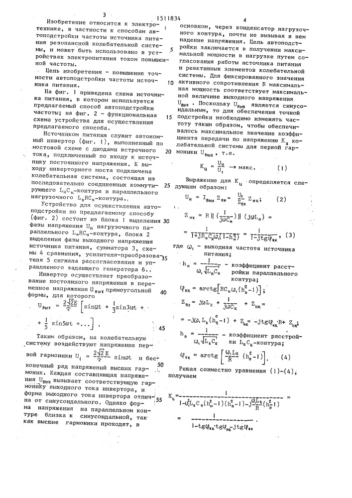 Способ автоподстройки частоты источника питания резонансной колебательной системы (патент 1511834)