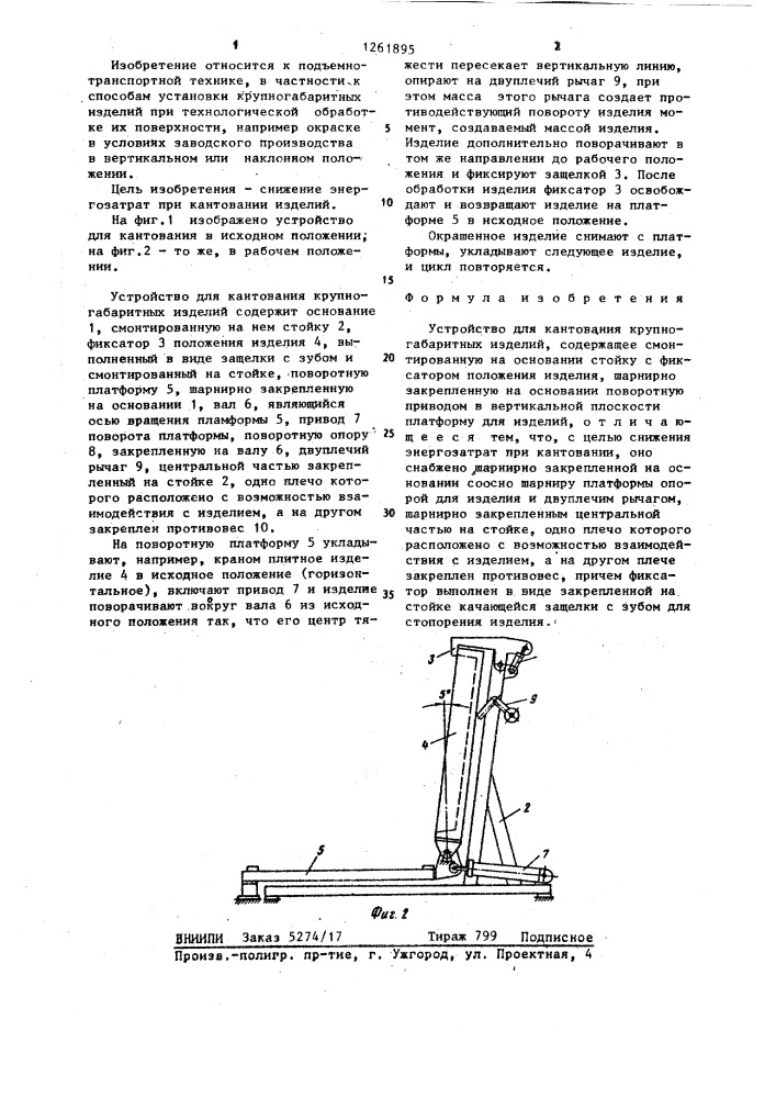 Устройство для кантования крупногабаритных изделий (патент 1261895)