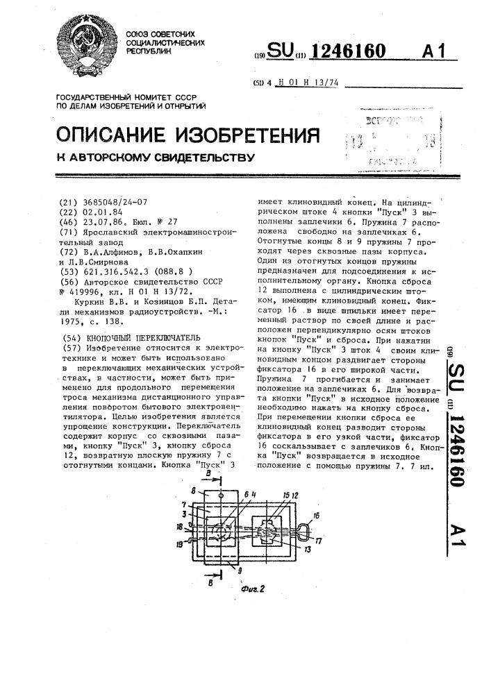 Кнопочный переключатель (патент 1246160)