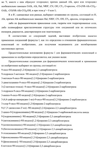 Новые ингибиторы цистеиновых протеаз и их терапевтическое применение (патент 2424234)