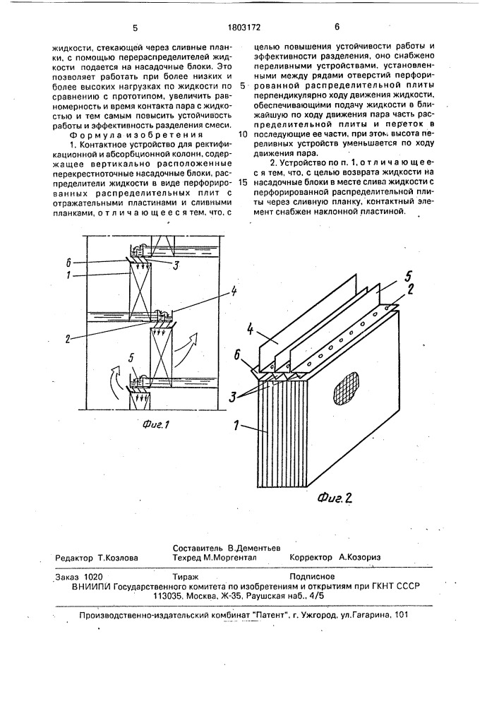 Контактное устройство для ректификационной и абсорбционной колонн (патент 1803172)