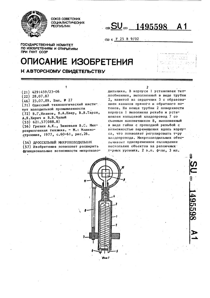 Дроссельный микрохолодильник (патент 1495598)