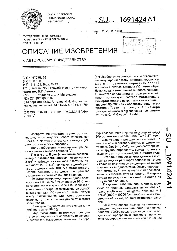 Способ получения оксида ванадия(у) (патент 1691424)