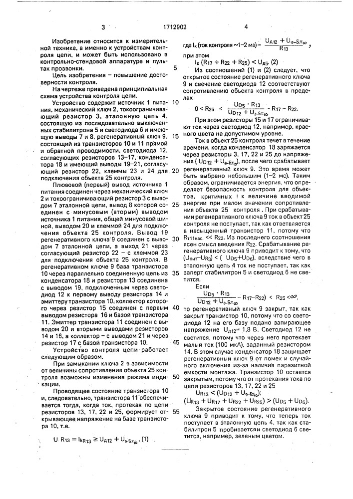 Устройство контроля цепи (патент 1712902)