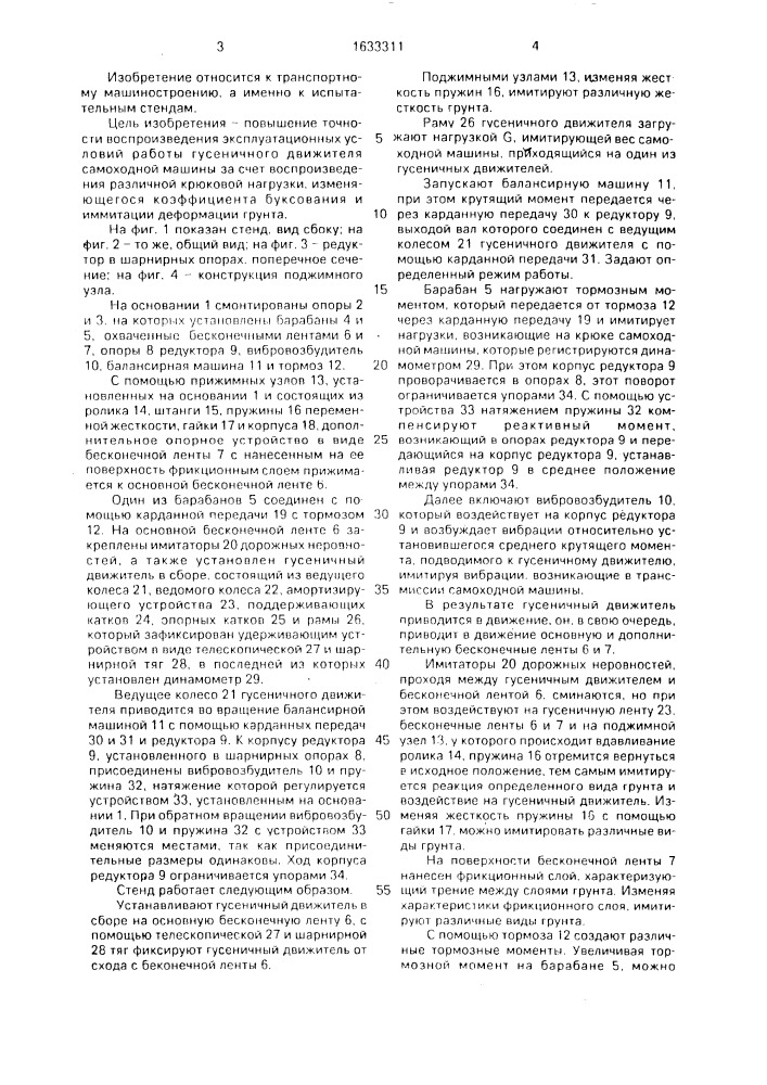 Стенд для испытания гусеничного движителя самоходной машины (патент 1633311)