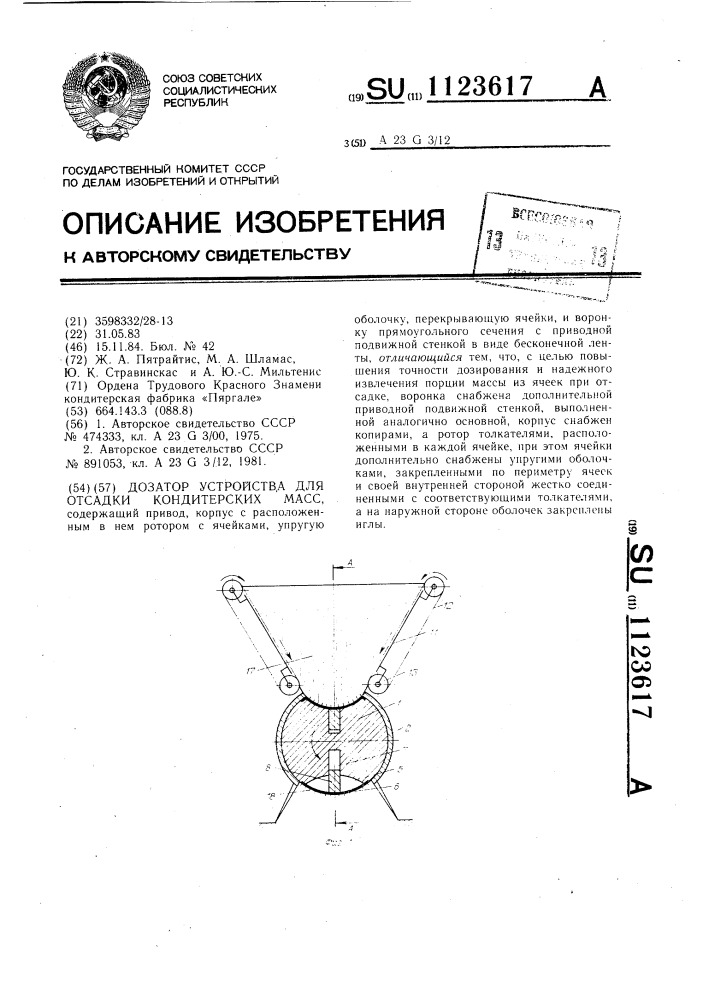 Дозатор устройства для отсадки кондитерских масс (патент 1123617)