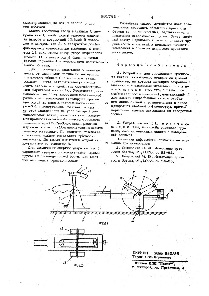 Устройство для определения прочности бетона (патент 591763)
