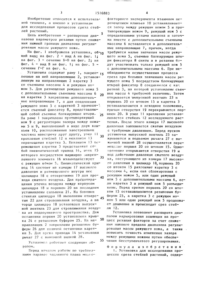Установка для исследования процессов среза стеблей растений (патент 1516883)