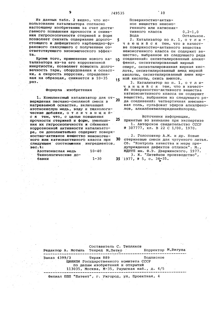 Комплексный катализатор для отверждения песчано-смоляной смеси в нагреваемой оснастке (патент 749535)