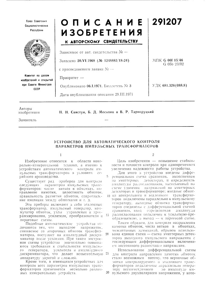 Устройство для автоматического контроля параметров илшульсных трансформаторов (патент 291207)