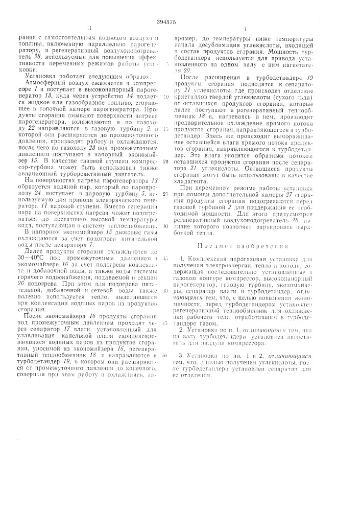 Кол1плексная парогазовая установка (патент 394575)