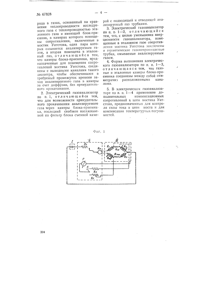Электрический газоанализатор для определения содержания водорода в газах (патент 67828)