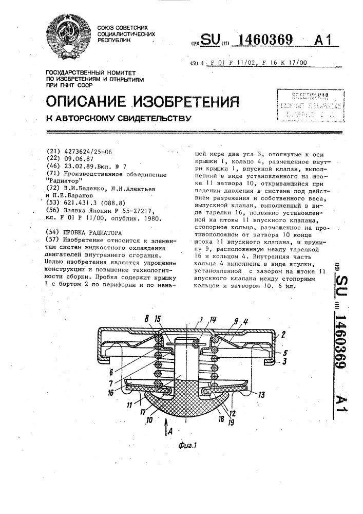 Пробка радиатора (патент 1460369)