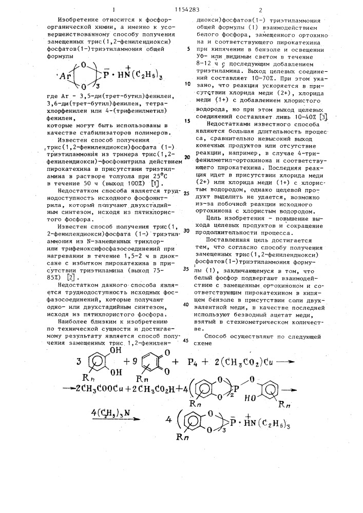 Способ получения замещенных трис(1,2-фенилендиокси) фосфатов(1-) триэтиламмония (патент 1154283)