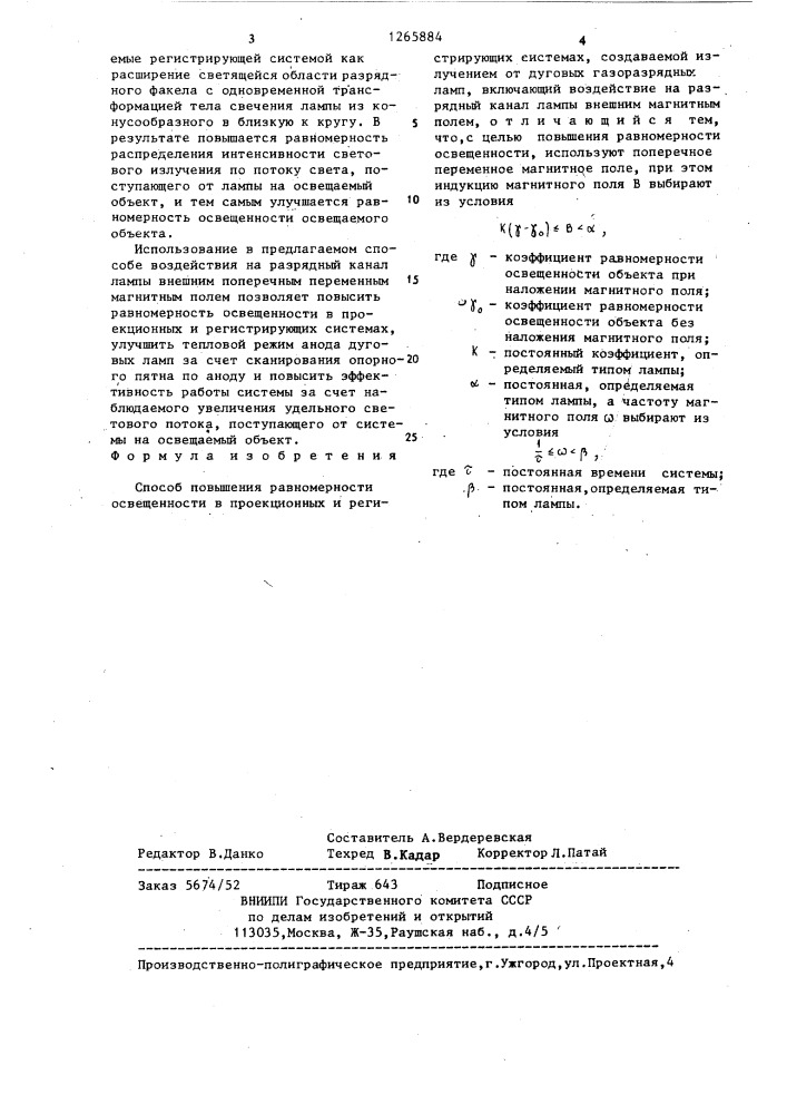 Способ повышения равномерности освещенности (патент 1265884)