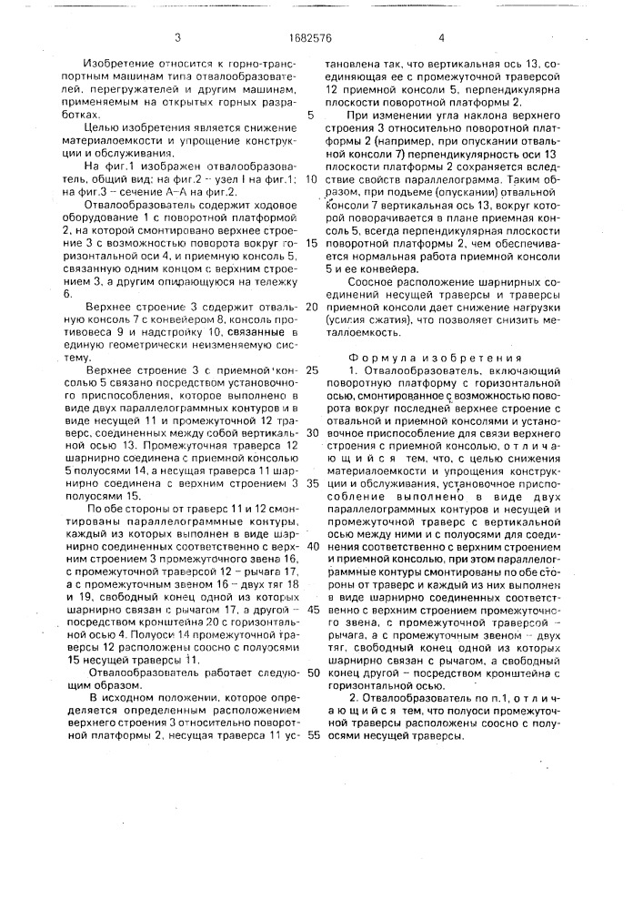 Отвалообразователь (патент 1682576)