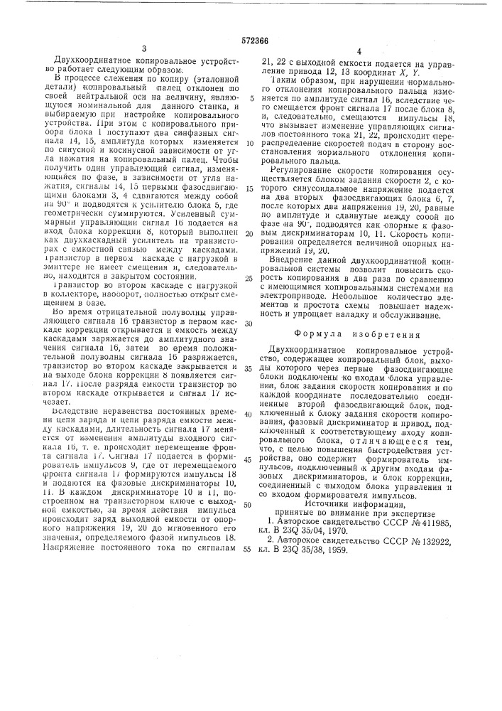 Двухкоординатное копировальное устройство (патент 572366)