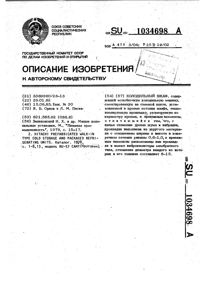 Холодильный шкаф (патент 1034698)