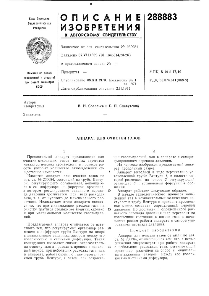 Аппарат для очистки газов (патент 288883)