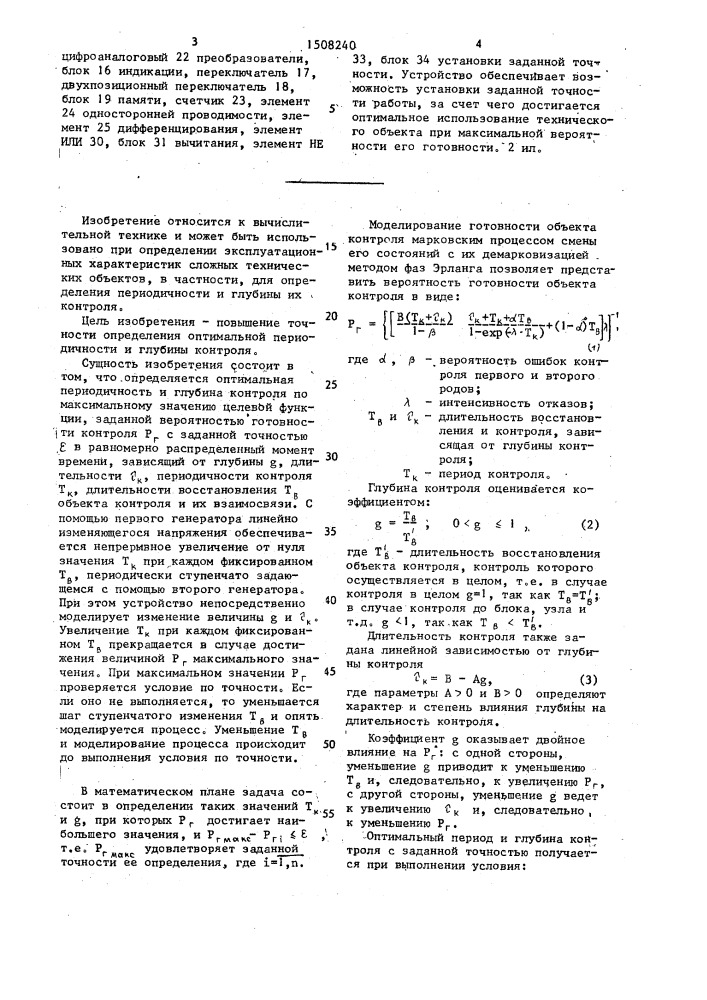 Устройство для оптимизации периода и глубины контроля (патент 1508240)