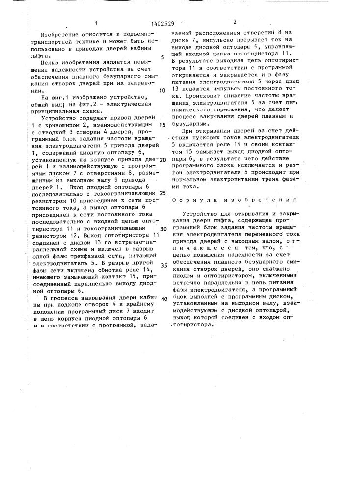 Устройство для открывания и закрывания двери лифта (патент 1402529)