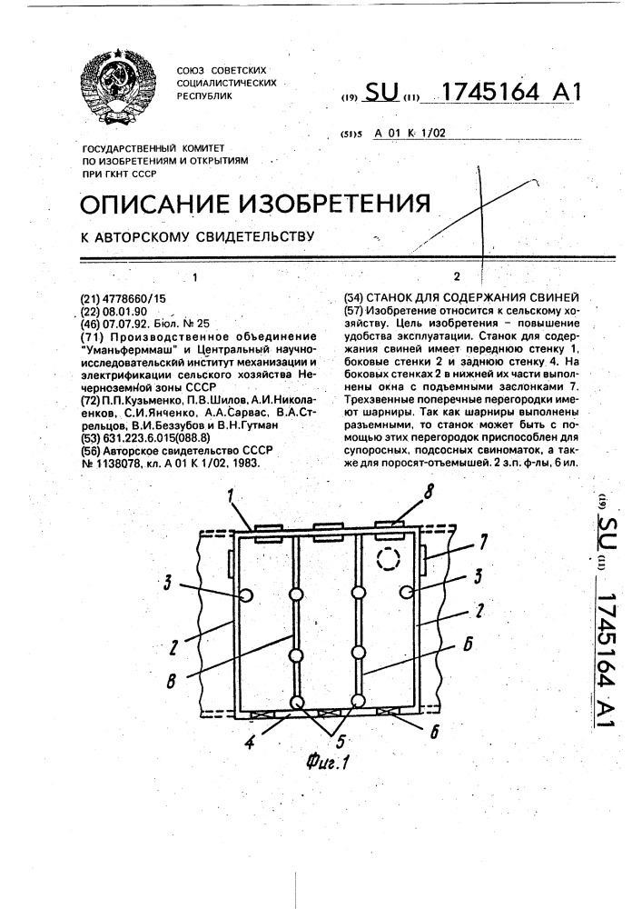 Станок для содержания свиней (патент 1745164)